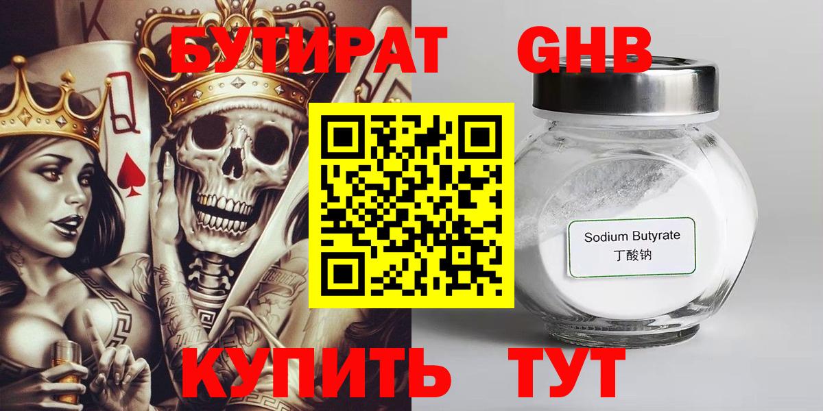 Бутират Butirat Тихорецк