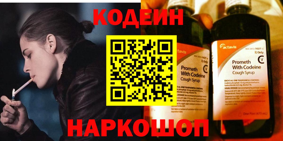Кодеин напиток Lean (лин) Тихорецк